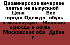 Дизайнерское вечернее платье на выпускной › Цена ­ 11 000 - Все города Одежда, обувь и аксессуары » Женская одежда и обувь   . Московская обл.,Дубна г.